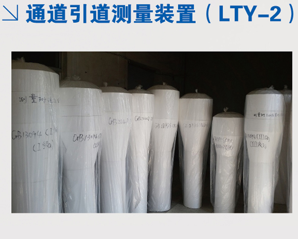 通道引道測(cè)量裝置