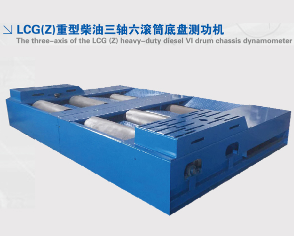 LCGZ重型柴油三軸六滾筒底盤測功機 LCGZ重型柴油三軸六滾筒底盤測功機