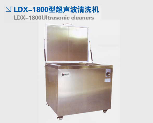 LDX-1800型超聲波清洗機 LDX-1800型超聲波清洗機