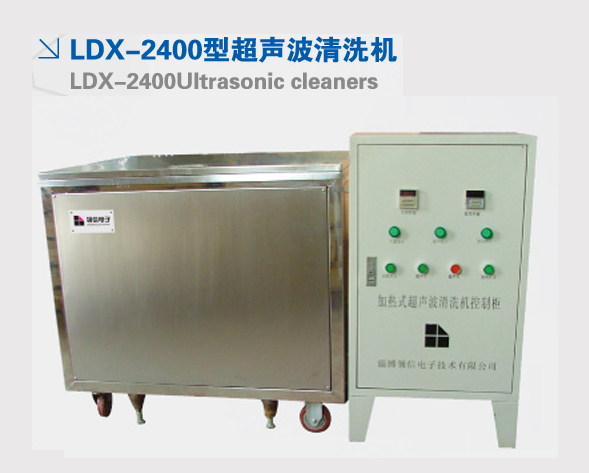 LDX-2400型超聲波清洗機 LDX-2400型超聲波清洗機
