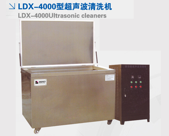 LDX-4000型超聲波清洗機(jī)