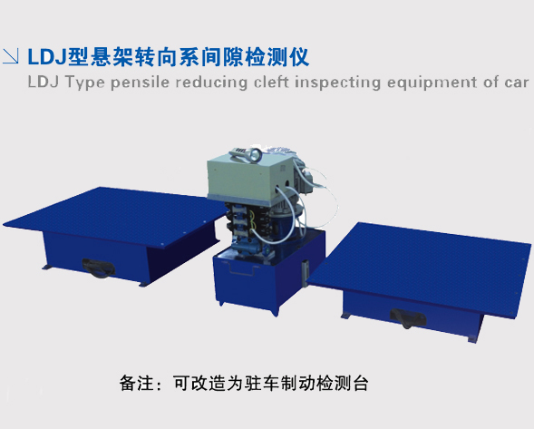 LDJ型懸架轉向系間隙檢測儀 LDJ型懸架轉向系間隙檢測儀