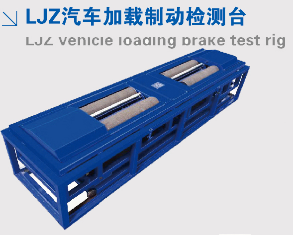 制動檢測臺 制動檢測臺
